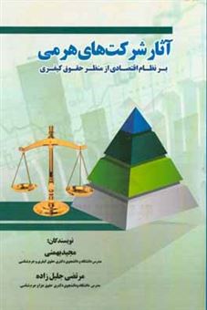 کتاب-آثار-شرکتهای-هرمی-بر-نظام-اقتصادی-از-منظر-حقوق-کیفری-اثر-مجید-بهمنی
