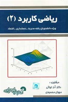 کتاب-ریاضی-کاربردی-2-ویژه-دانشجویان-رشته-مدیریت-حسابداری-اقتصاد-اثر-آذر-غیاثی