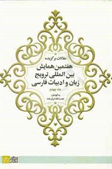 کتاب-مقالات-برگزیده-هفتمین-همایش-ببین-المللی-ترویج-زبان-و-ادبیات-فارسی