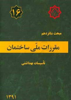 کتاب-مقررات-ملی-ساختمان-ایران-مبحث-شانزدهم-تاسیسات-بهداشتی