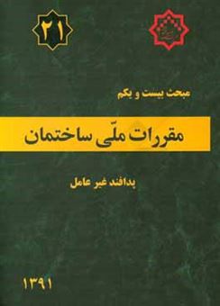 کتاب-مقررات-ملی-ساختمان-ایران-مبحث-بیست-و-یکم-پدافند-غیرعامل