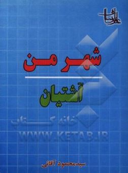 کتاب-شهر-من-آشتیان-اثر-سیدمحمود-آقائی