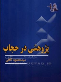 کتاب-پژوهشی-در-حجاب-اثر-سیدمحمود-آقائی