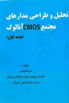 کتاب-تحلیل-و-طراحی-مدارهای-مجتمع-cmos-آنالوگ-اثر-فرید-فردوسی