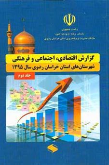 کتاب-گزارش-اقتصادی-اجتماعی-و-فرهنگی-شهرستان-های-استان-خراسان-رضوی-سال-1395