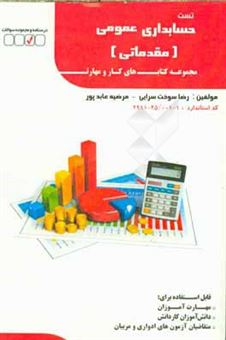 کتاب-تست-حسابداری-عمومی-مقدماتی-اثر-رضا-سوخت-سرائی