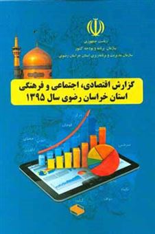 کتاب-گزارش-اقتصادی-اجتماعی-و-فرهنگی-شهرستان-های-استان-خراسان-رضوی-سال-1395
