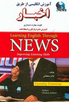 کتاب-learning-english-through-news-improving-listening-skills-expanding-terminology-اثر-غلام-سلطانی