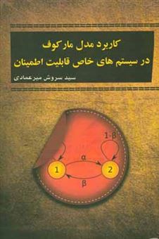 کتاب-کاربرد-مدل-مارکوف-در-سیستم-های-خاص-قابلیت-اطمینان-اثر-سیدسروش-میرعمادی