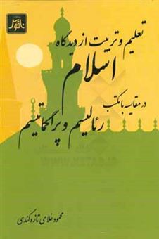 کتاب-تعلیم-و-تربیت-از-دیدگاه-اسلام-در-مقایسه-با-مکتب-رئالیسم-و-پراگماتیسم-اثر-محمود-غلامی-تازه-کندی