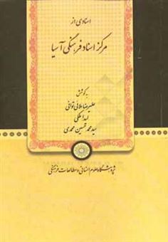 کتاب-اسنادی-از-مرکز-اسناد-فرهنگی-آسیا