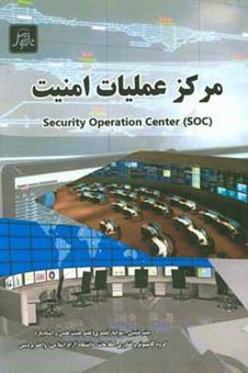 کتاب-مرکز-عملیات-امنیت-security-operation-center-soc-اثر-سولماز-قیصری