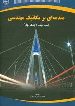 کتاب-مقدمه-ای-بر-مکانیک-مهندسی-استاتیک-اثر-علیرضا-کامروز