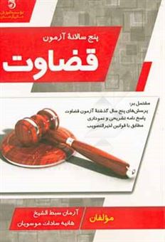 کتاب-پنج-سالانه-قضاوت-اثر-هانیه-سادات-موسویان