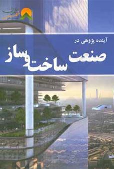 کتاب-آینده-پژوهی-در-صنعت-ساخت-و-ساز-اثر-محمدمجید-فولادگر