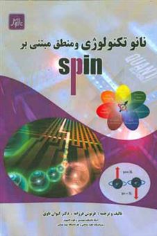 کتاب-نانوتکنولوژی-و-منطق-مبتنی-بر-spin-اثر-فرنوش-فرزانه