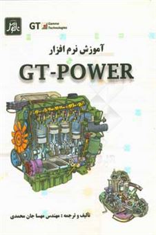 کتاب-آموزش-نرم-افزار-gt-power-اثر-مهسا-جان-محمدی