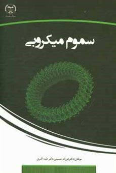 کتاب-سموم-میکروبی-اثر-فرزانه-حسینی