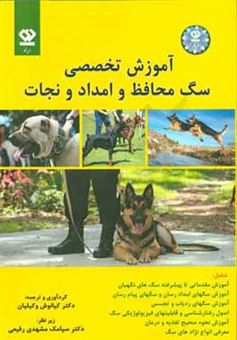 کتاب-آموزش-تخصصی-سگ-محافظ-و-امداد-و-نجات