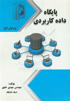 کتاب-پایگاه-داده-کاربردی-اثر-مهدی-خلیق