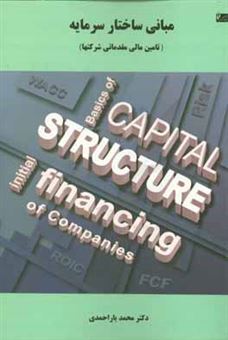 کتاب-مبانی-ساختار-سرمایه-تامین-مالی-مقدماتی-در-شرکت-ها-اثر-محمد-یاراحمدی