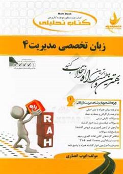 کتاب-کتاب-تحلیلی-زبان-تخصصی-مدیریت-4-ویژه-دانشجویان-رشته-مدیریت-بازرگانی-اثر-ایوب-انصاری