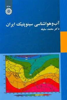 کتاب-آب-و-هواشناسی-سینوپتیک-ایران-اثر-محمد-سلیقه