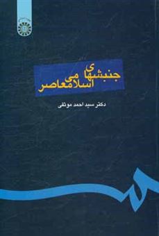 کتاب-جنبشهای-اسلامی-معاصر-اثر-سیداحمد-موثقی