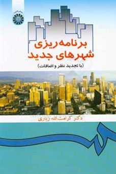 کتاب-برنامه-ریزی-شهرهای-جدید-اثر-کرامت-الله-زیاری