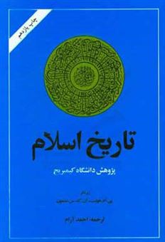 کتاب-تاریخ-اسلام-پژوهش-دانشگاه-کیمبریج-اثر-آن-کاترین-سواین-فورد-لمتون