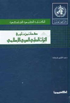کتاب-صفحات-من-تاریخ-التراث-الطبی-العربی-الاسلامی-اثر-عبدالکریم-شحاده