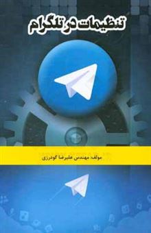 کتاب-تنظیمات-در-تلگرام-اثر-علیرضا-گودرزی