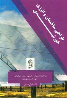 کتاب-طراحی-ساختمان-و-انرژی-خورشیدی-اثر-علیرضا-رحیمی