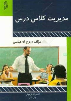 کتاب-مدیریت-کلاس-درس-اثر-روح-الله-عباسی