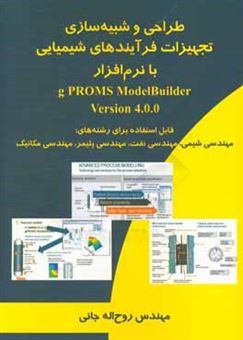 کتاب-طراحی-و-شبیه-سازی-تجهیزات-فرآیندهای-شیمیایی-با-نرم-افزار-gproms-modelbuider-version-4-0-0-اثر-روح-اله-جانی