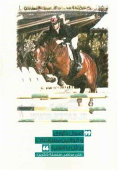 کتاب-اصول-داوری-و-قوانین-مسابقات-پرش-با-اسب-اثر-علی-مرتضی-سلسله-ذاکرین