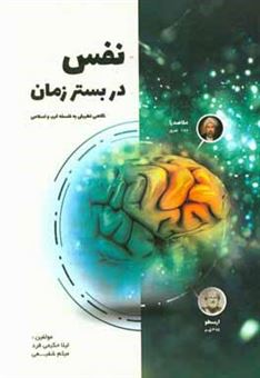 کتاب-نفس-در-بستر-زمان-نگاهی-تطبیقی-به-فلسفه-غرب-و-اسلامی-اثر-میثم-شفیعی
