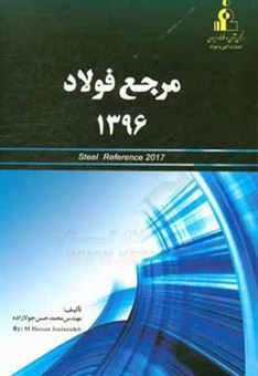 کتاب-مرجع-فولاد-1396-اثر-محمدحسن-جولازاده