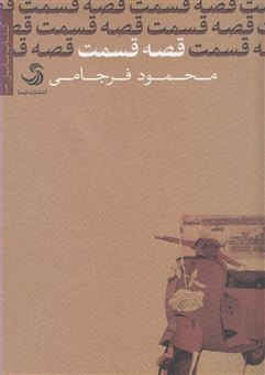 کتاب-قصه-قسمت-اثر-محمود-فرجامی