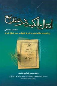 کتاب-انتقال-مالکیت-در-عقد-بیع-مطالعه-تطبیقی-با-تجدیدنظر-و-اضافات-به-انضمام-مقاله-اجاره-به-شرط-تملیک-و-عدم-تحقق-شرط-اثر-محمدرضا-پیرهادی