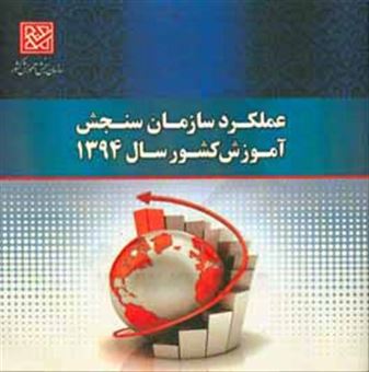 کتاب-عملکرد-سازمان-سنجش-آموزش-کشور-سال-1394