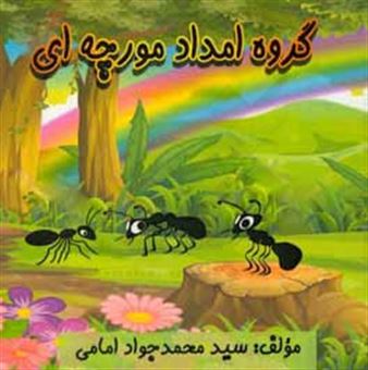 کتاب-گروه-امداد-مورچه-ای-اثر-سیدمحمدجواد-امامی