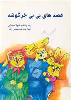 کتاب-قصه-های-بی-بی-خرگوشه-اثر-شهلا-سلیمانی