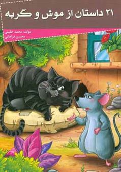 کتاب-21-داستان-از-موش-و-گربه-اثر-محسن-فراهانی