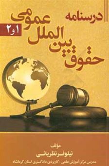 کتاب-درسنامه-حقوق-بین-الملل-عمومی-1-و-2-اثر-نیلوفر-نظریاتی