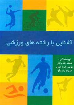 کتاب-آشنایی-با-رشته-های-ورزشی-اثر-نعمت-الله-رادی