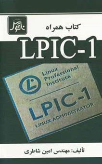 کتاب-کتاب-همراه-lpic-1-اثر-امین-شاطری