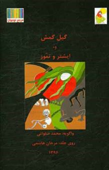 کتاب-گیل-گمش-و-ایشتر-و-تموز-اثر-محمد-صلواتی