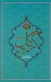 کتاب-گریه-ی-گل-اثر-سیدمحمد-رستگار
