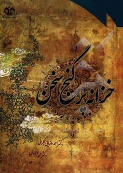 کتاب-خزانه-پرگنج-سخن-گزینش-و-گزارش-شعر-پارسی-از-آغاز-تا-سنائی-اثر-احمد-رضایی